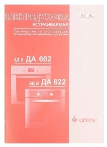 Электрический духовой шкаф Гефест ЭДВ ДА 602 02 К93