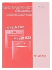Электрический духовой шкаф Gefest ДА 622 04 Т4S