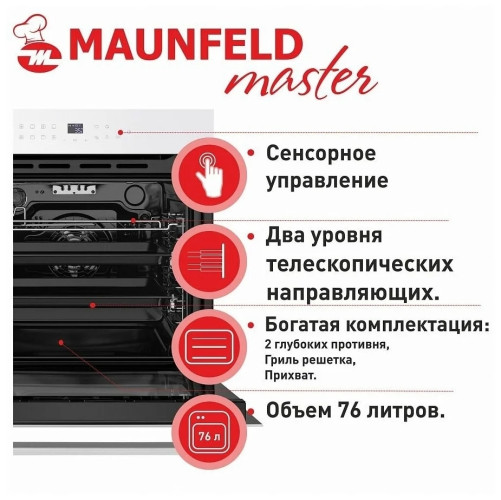 Электрический духовой шкаф MAUNFELD EOEH 7611 W