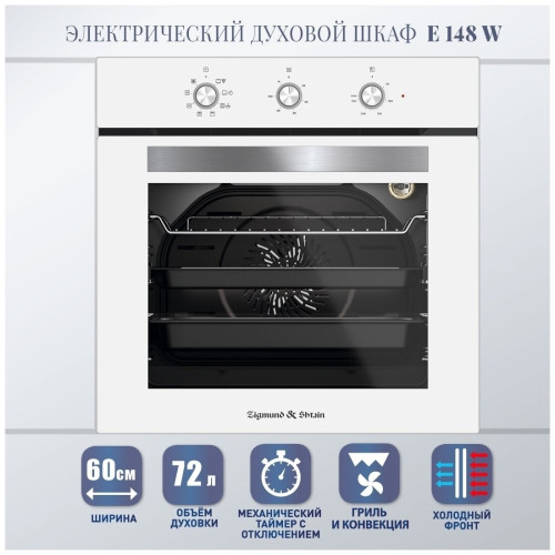 Электрический духовой шкаф Zigmund Shtain E 148 W