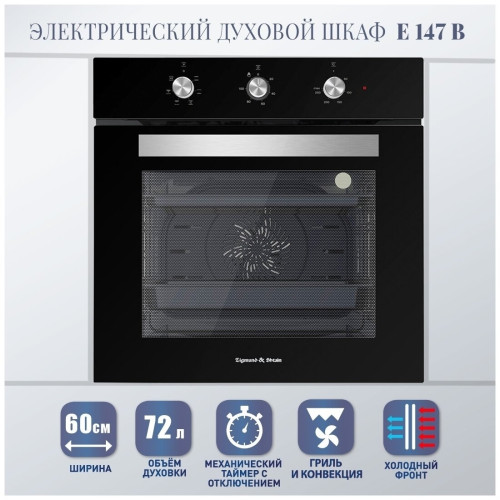 Электрический духовой шкаф Zigmund Shtain E 147 B