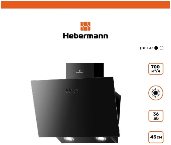Кухонная вытяжка Hebermann HBKH 45 6 B