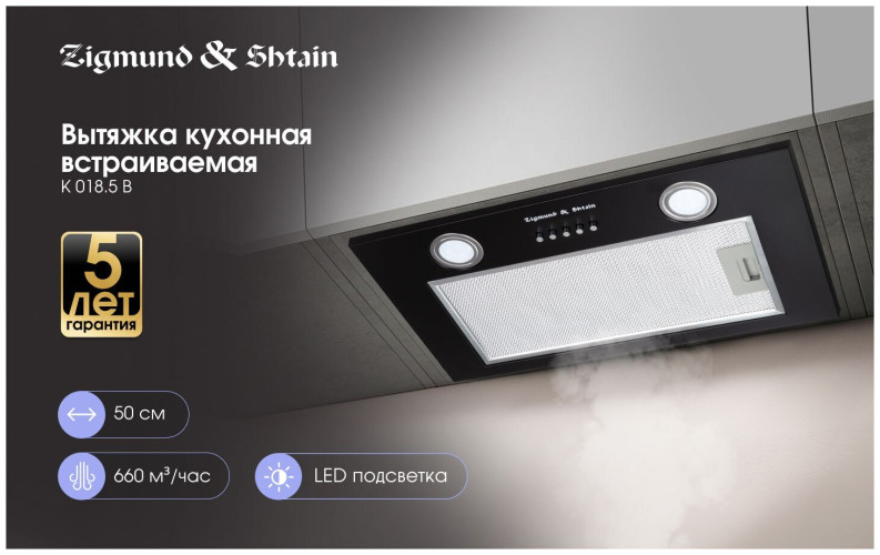 Встраиваемая вытяжка Zigmund & Shtain K 0185 B