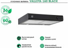 Подвесная вытяжка MBS Vallota 160 Black