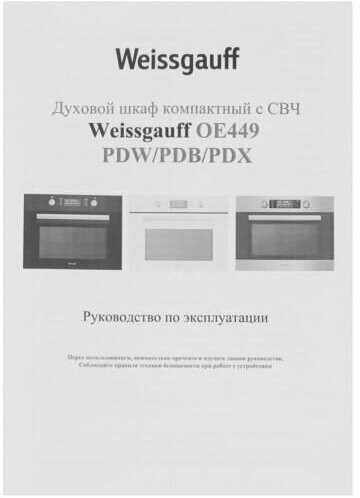 Электрический духовой шкаф Weissgauff OE 449 PDB