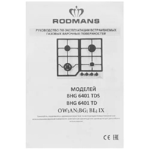 Газовая варочная панель Rodmans BHG 6401 DS B OW