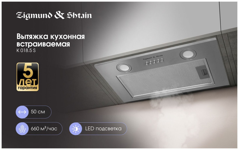 Встраиваемая вытяжка Zigmund & Shtain K 0185 S