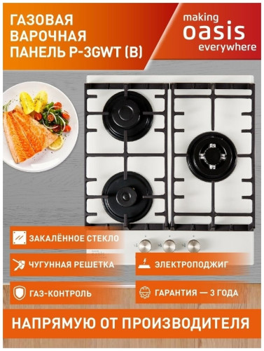 Газовая варочная панель Oasis P 3GWT B