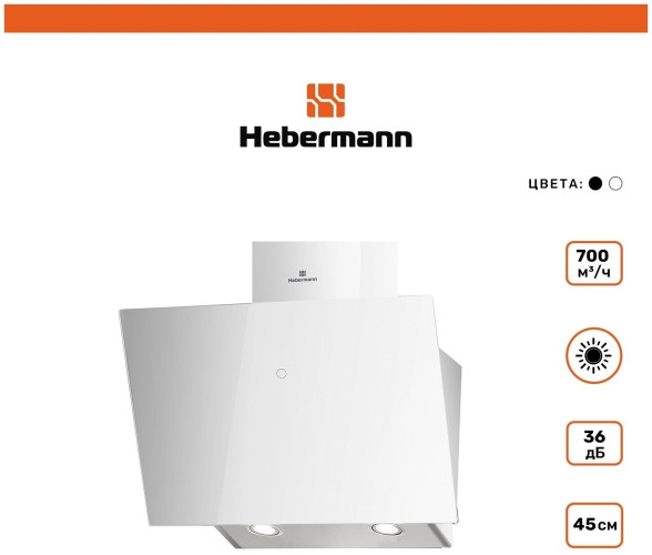 Кухонная вытяжка Hebermann HBKH 45 6 W