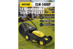 Газонокосилка электрическая Huter ELM-1400P