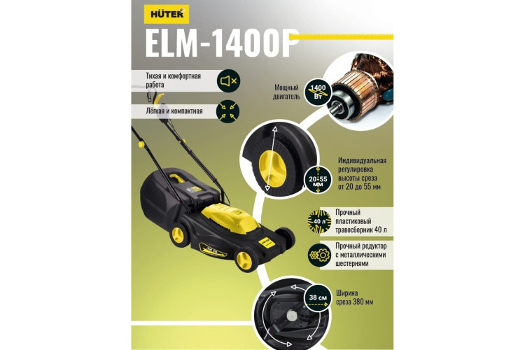 Газонокосилка электрическая Huter ELM-1400P