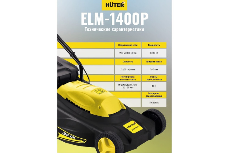 Газонокосилка электрическая Huter ELM-1400P
