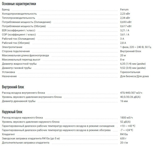 Сплит-система Ferrum FIS09F1/FOS09F1