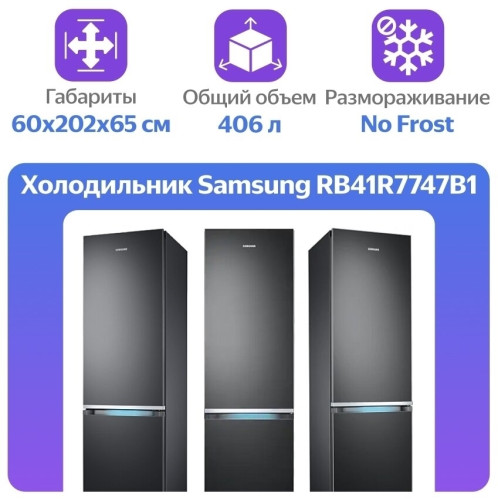 Холодильник Samsung RB41R7747S9
