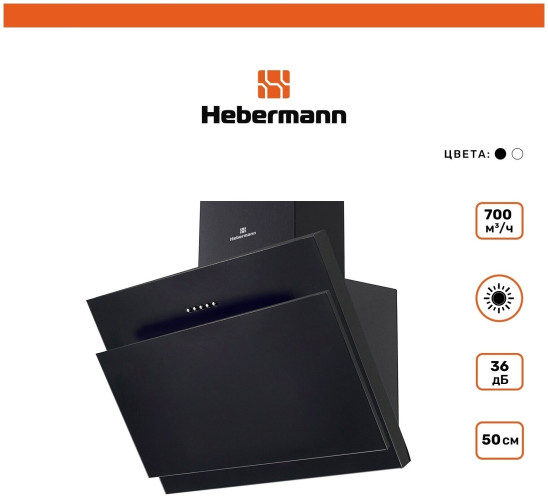 Кухонная вытяжка Hebermann HBKH 50 1 B
