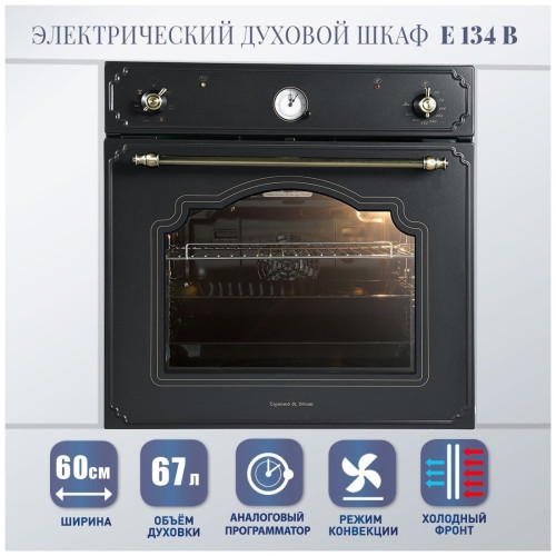 Электрический духовой шкаф Zigmund Shtain E 134 B