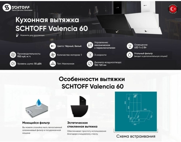 Кухонная вытяжка Schtoff Valencia 60 White