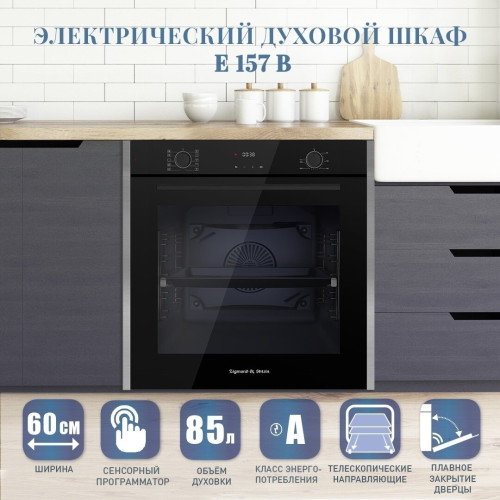 Электрический духовой шкаф Zigmund Shtain E 157 B